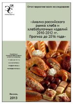 Анализ российского рынка хлеба и хлебобулочных изделий 2010-2012 гг. Прогноз до 2016 года