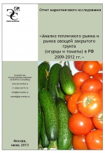 Анализ тепличного рынка и рынка овощей закрытого грунта (огурцы и томаты) в РФ 2009-2012 гг. 