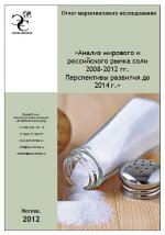 Анализ мирового и российского рынка соли 2008-2012 гг. Перспективы развития до 2014 г.