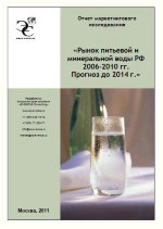 Рынок питьевой и минеральной воды РФ 2006-2010 гг. Прогноз до 2014 г