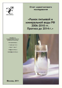 Рынок питьевой и минеральной воды РФ 2006-2010 гг. Прогноз до 2014 г 