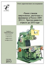 Рынок станков сверлильных, расточных и фрезерных в России 2009-2012 гг. Прогноз развития отрасли до 2015 года 