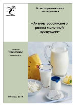 Анализ российского рынка молочной продукции