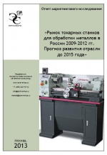 Рынок токарных станков для обработки металлов в России 2009-2012 гг. Прогноз развития отрасли до 2015 года 