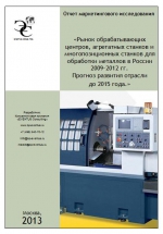 Рынок обрабатывающих центров, агрегатных станков и многопозиционных    станков для обработки металлов в России 2009-2012 гг. Прогноз развития    отрасли до 2015 года