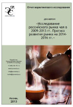 Исследование российского рынка чая в 2009-2013 гг. Прогноз развития рынка на 2014-2016 гг 