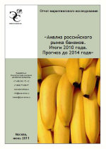 Анализ российского рынка бананов 2010 г.