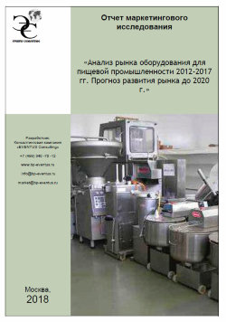 Анализ рынка оборудования для пищевой промышленности 2012-2017 гг. Прогноз развития рынка до 2020 г. 