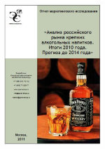 Анализ российского рынка крепких алкогольных напитков. Итоги 2010 года. Прогноз до 2014 года