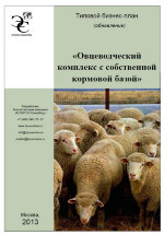 Бизнес-план овцеводческого комплекса с собственной кормовой базой (с финансовой моделью) - 2013