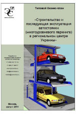 Бизнес-план автостоянки (многоуровневого паркинга) в региональном центре Украины