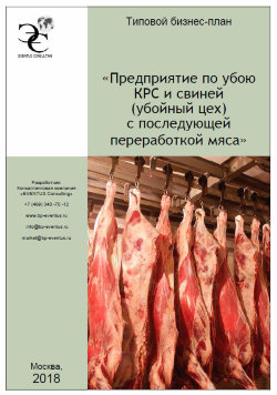 Бизнес-план предприятия по убою КРС и свиней (убойный цех) с последующей переработкой мяса - 2018 (с финансовой моделью) 