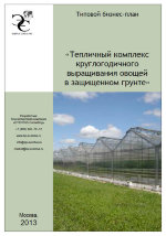 Бизнес-план тепличного комплекса по круглогодичному выращиванию овощей и зелени в защищенном грунте - 2013