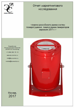 Анализ российского рынка систем пожаротушения. Анализ рынка генераторов аэрозоля 2012-2017 г. 