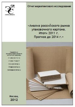 Анализ российского рынка упаковочного картона. Итоги 2011 г. Прогноз до 2014 г. 