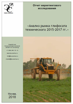 Анализ рынка глифосата технического 2015-2017 гг. 