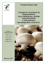 Бизнес-план создания комплекса по выращиванию культивируемых грибов (шампиньонов) с собственным производством компоста