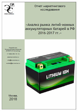 Анализ рынка литий-ионных аккумуляторных батарей в РФ 2016-2017 гг. 