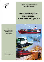 Анализ российского рынка транспортно логистических услуг