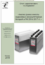 Анализ рынка никель-кадмиевых аккумуляторных батарей в РФ 2016-2017 гг.
