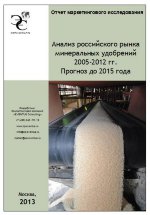 Анализ российского рынка минеральных удобрений 2005-2012 гг. Прогноз до 2015 года