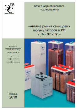 Анализ рынка свинцовых аккумуляторов в РФ 2016-2017 гг 