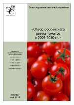 Обзор российского рынка томатов в РФ 2009-2010 гг.