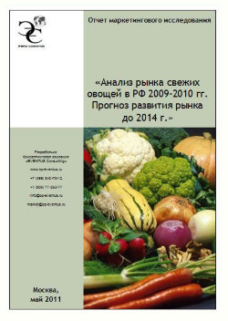 Анализ рынка свежих овощей в РФ 2009-2010 гг. Прогноз развития рынка до 2014 г. 