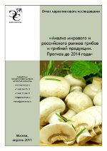 Анализ мирового и российского рынков грибов и грибной продукции