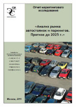 Анализ рынка паркингов и автостоянок. Прогноз на 2011-2025 гг