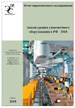 Анализ рынка упаковочного оборудования в РФ - 2018