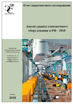 Анализ рынка упаковочного оборудования в РФ - 2018 