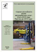 Анализ российского рынка автосервисных услуг. Итоги 2010 года. Прогноз до 2014 года