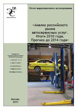 Анализ российского рынка автосервисных услуг. Итоги 2010 года. Прогноз до 2014 года 