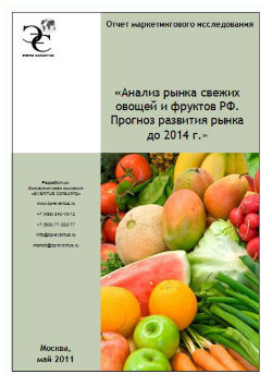 Анализ рынка свежих овощей и фруктов РФ. Прогноз развития рынка до 2014 г. 