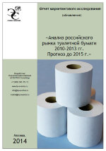 Анализ российского рынка туалетной бумаги 2010-2013 гг. Прогноз до 2015 года