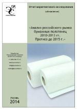 Анализ российского рынка бумажных полотенец 2010-2013 гг. Прогноз до 2015 года 