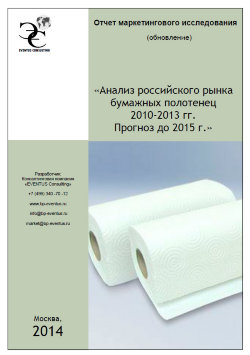 Анализ российского рынка бумажных полотенец 2010-2013 гг. Прогноз до 2015 года  