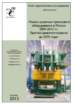 Рынок кузнечно-прессового оборудования в России 2009-2012 гг. Прогноз развития отрасли до 2015 года 