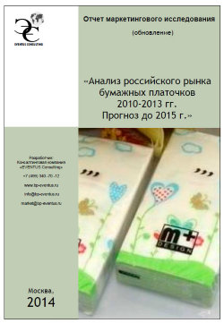 Анализ российского рынка бумажных платочков 2010-2013 гг. Прогноз развития до 2015 года 