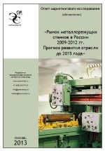 Рынок металлорежущих станков в России 2009-2012 гг. Прогноз развития отрасли до 2015 года