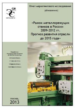 Рынок металлорежущих станков в России 2009-2012 гг. Прогноз развития отрасли до 2015 года 