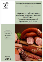 Анализ российского рынка колбасы и колбасных изделий 2010-2014 гг.  Оценка влияния санкций. Прогноз до 2017 года 