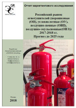 Российский рынок огнетушителей (порошковые (ОП), углекислотные (ОУ), воздушно-пенные (ОВП), воздушно-эмульсионные(ОВЭ)) 2017-2018 гг. Прогноз до 2025 года
