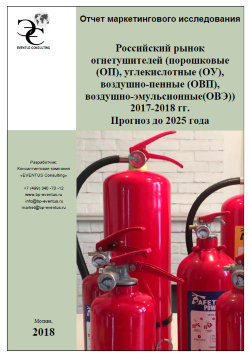 Российский рынок огнетушителей (порошковые (ОП), углекислотные (ОУ), воздушно-пенные (ОВП), воздушно-эмульсионные(ОВЭ)) 2017-2018 гг. Прогноз до 2025 года 