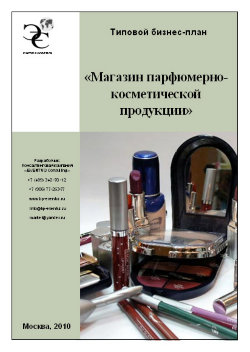 Бизнес-план магазина парфюмерно-косметической продукции 