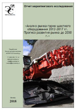 Анализ рынка горно-шахтного оборудования 2012-2017 гг. Прогноз развития рынка до 2030 г.