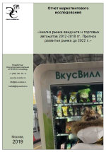 Анализ рынка вендинга и торговых автоматов 2012-2018 гг. Прогноз развития рынка до 2022 г.
