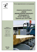 Анализ российского рынка деревообрабатывающего оборудования (станков). Итоги 2010 года. Прогноз до 2014 года