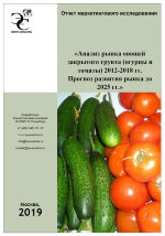 Анализ тепличного рынка и рынка овощей закрытого грунта (огурцы и томаты) 2012-2018 гг. Прогноз развития рынка до 2025 гг.